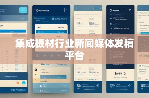 集成板材行业新闻媒体发稿平台 集成板材行业新闻媒体发稿平台