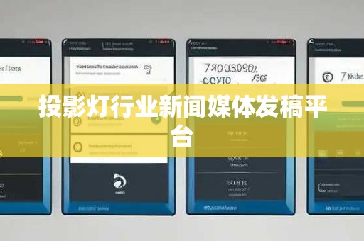 投影灯行业新闻媒体发稿平台