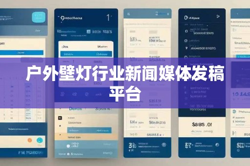 户外壁灯行业新闻媒体发稿平台