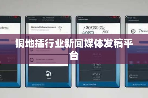 铜地插行业新闻媒体发稿平台